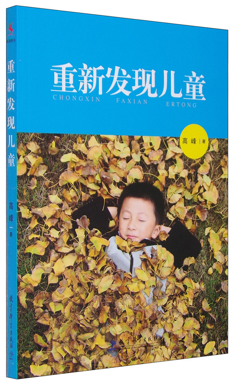 重新发现儿童