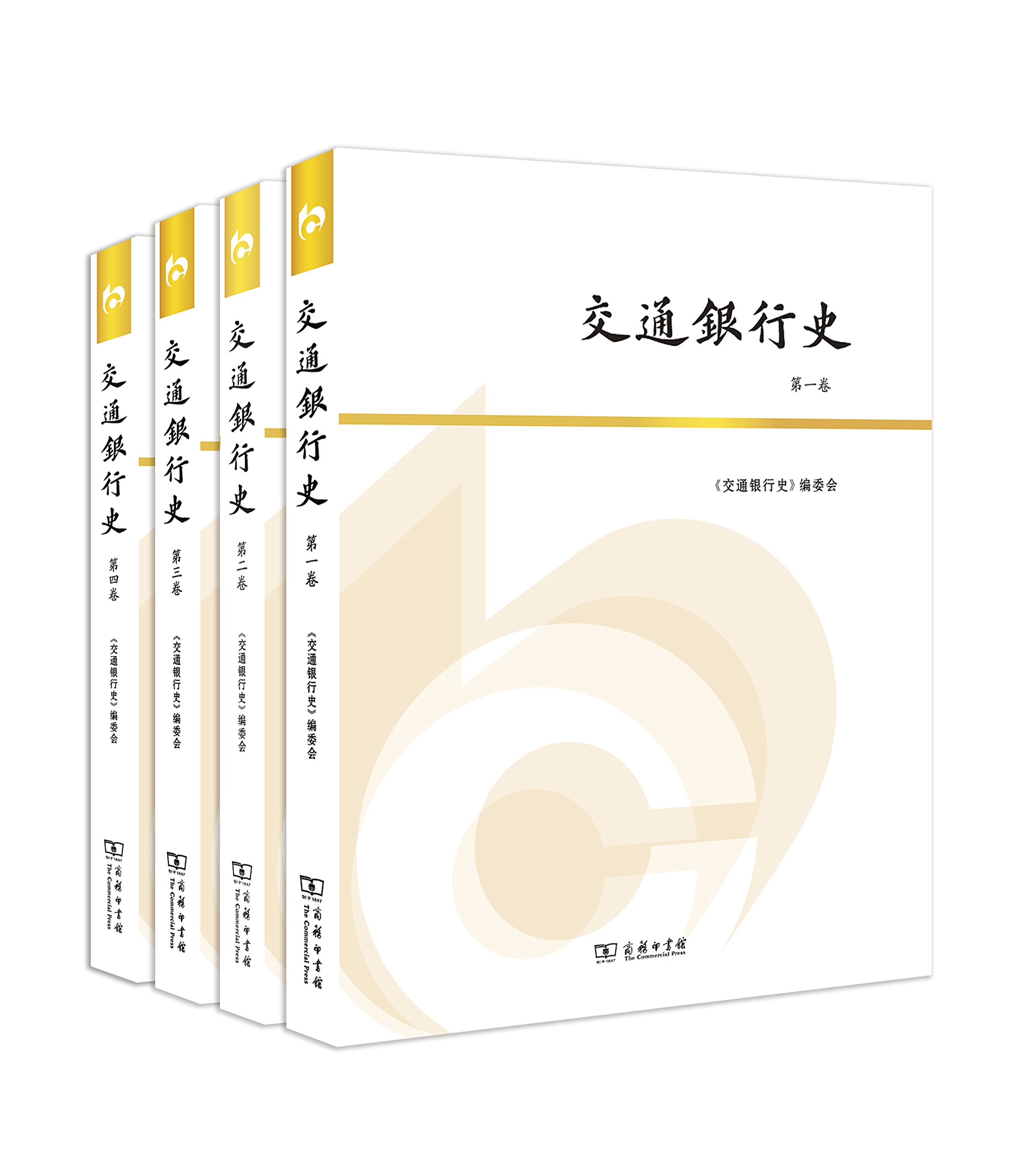 交通银行史（套装1-4卷）