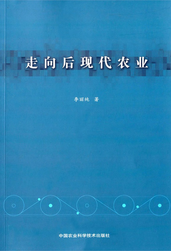 走向后现代农业