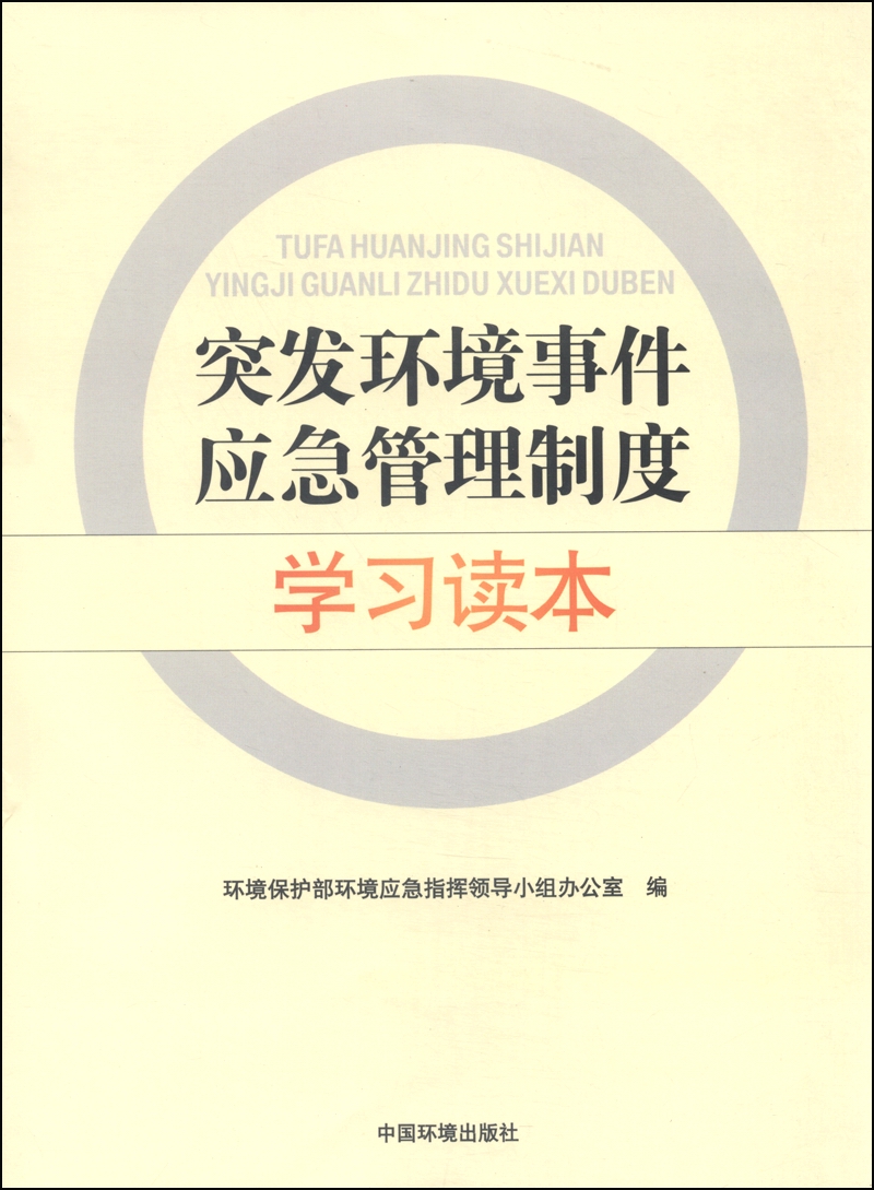 突发环境事件应急管理制度学习读本怎么样,好用不?