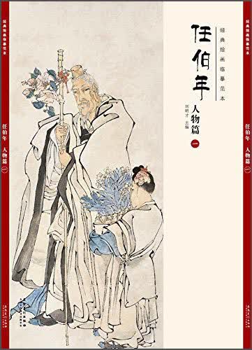 经典绘画临摹范本任伯年·人物篇（一）
