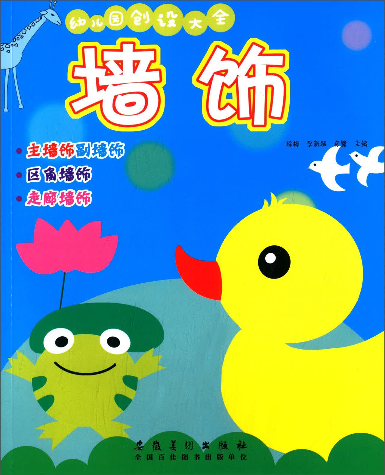 幼儿园创设大全：墙饰