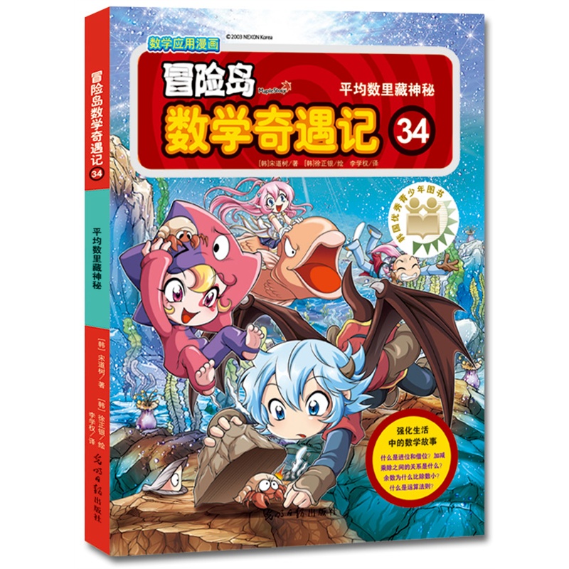冒险岛数学奇遇记34：平均数里藏神秘 7-14岁小学生数学启蒙书 一二三四五六年级数学阅读 涵盖人教版小学数学知识点漫画故事书7-14岁小学数学课外阅读 