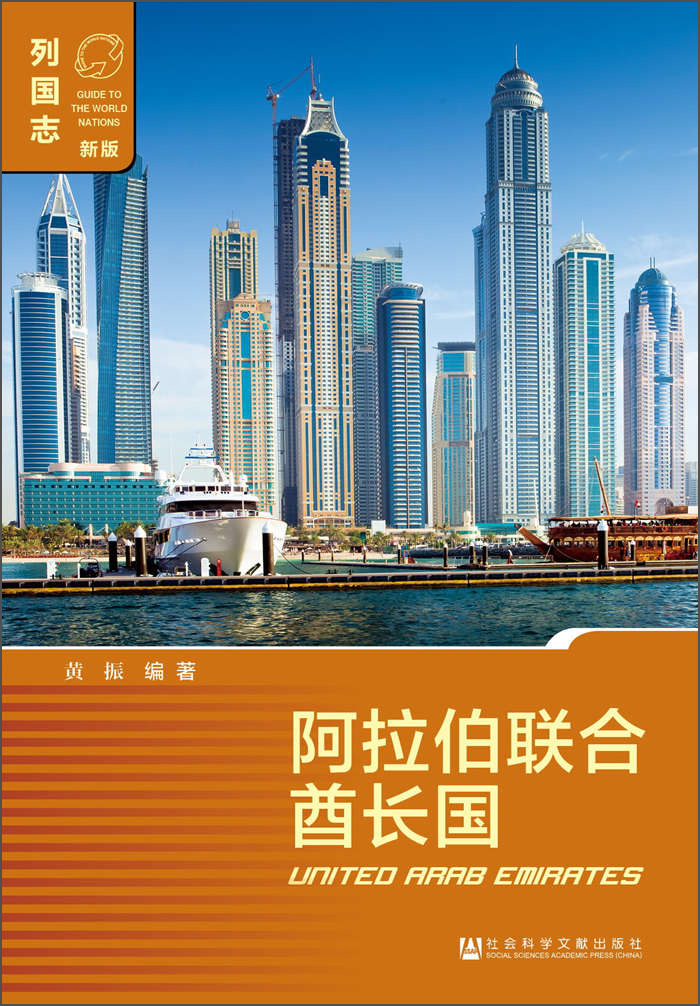 阿拉伯联合酋长国（第三版）