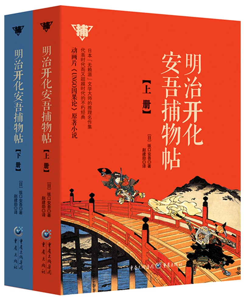 明治开化安吾捕物帖（套装上下册）