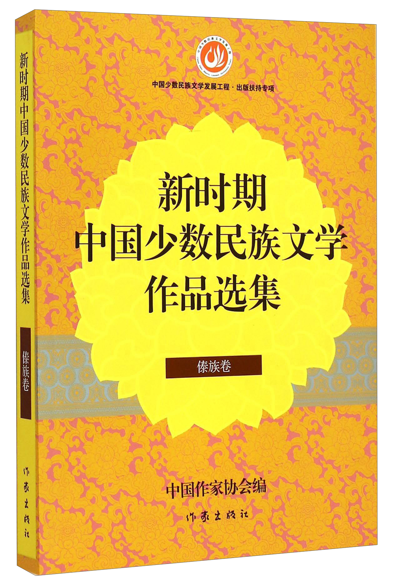 新时期中国少数民族文学作品选集傣族卷