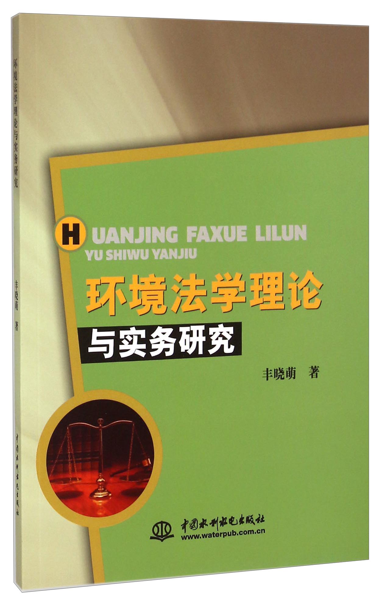 环境法学理论与实务研究