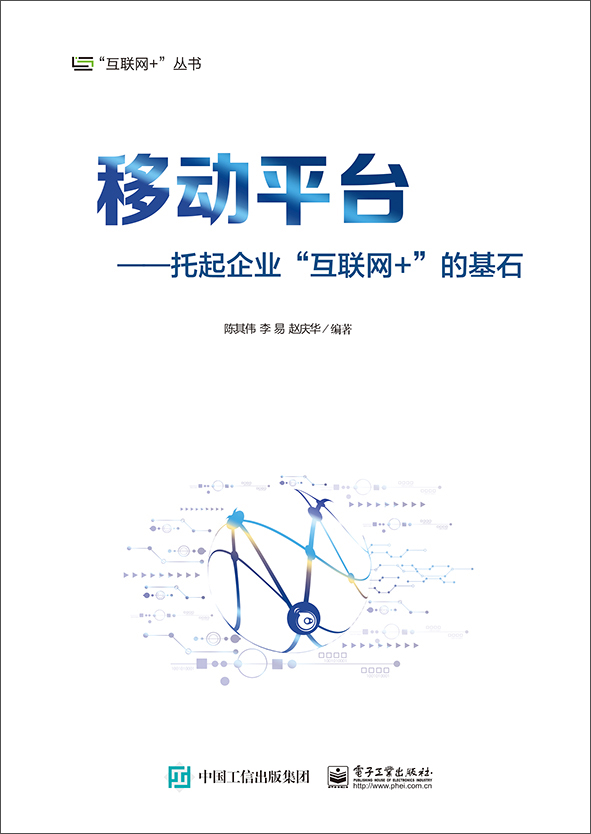 正版现货 移动平台9787121261251电子工业