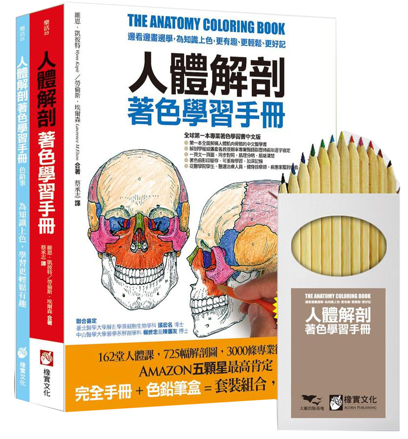 人體解剖著色學習手冊: 邊看邊畫邊學 為知識上色 更有趣、更輕鬆、更好記 (附12色彩色鉛筆)