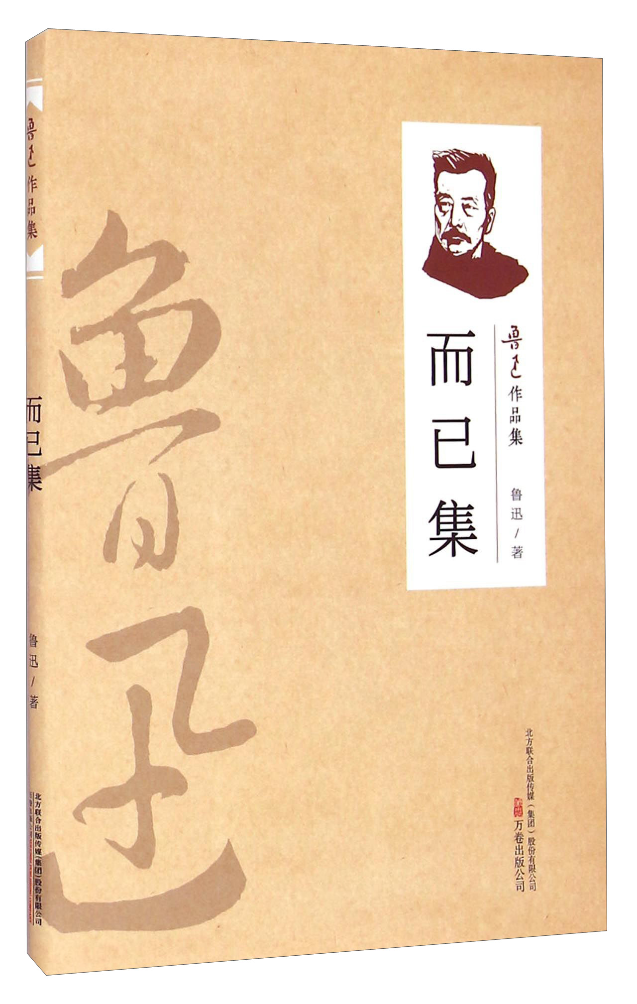 鲁迅作品集:而已集9787547032008万卷出版公司