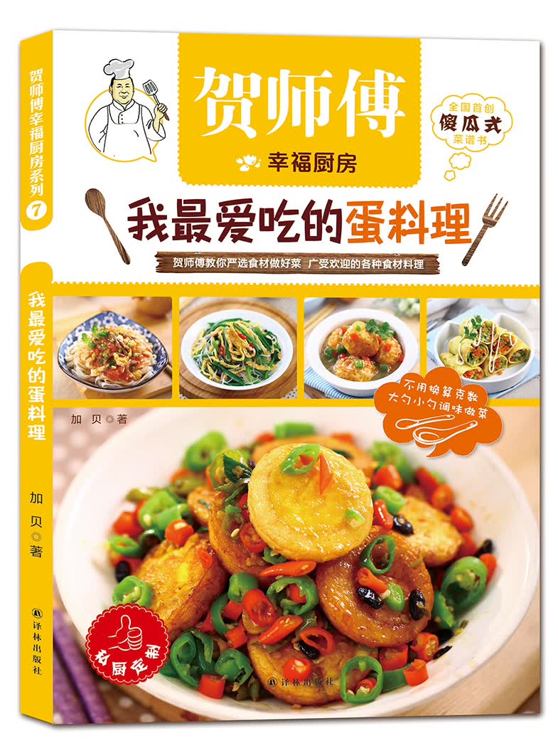 贺师傅幸福厨房：我最爱吃的蛋料理