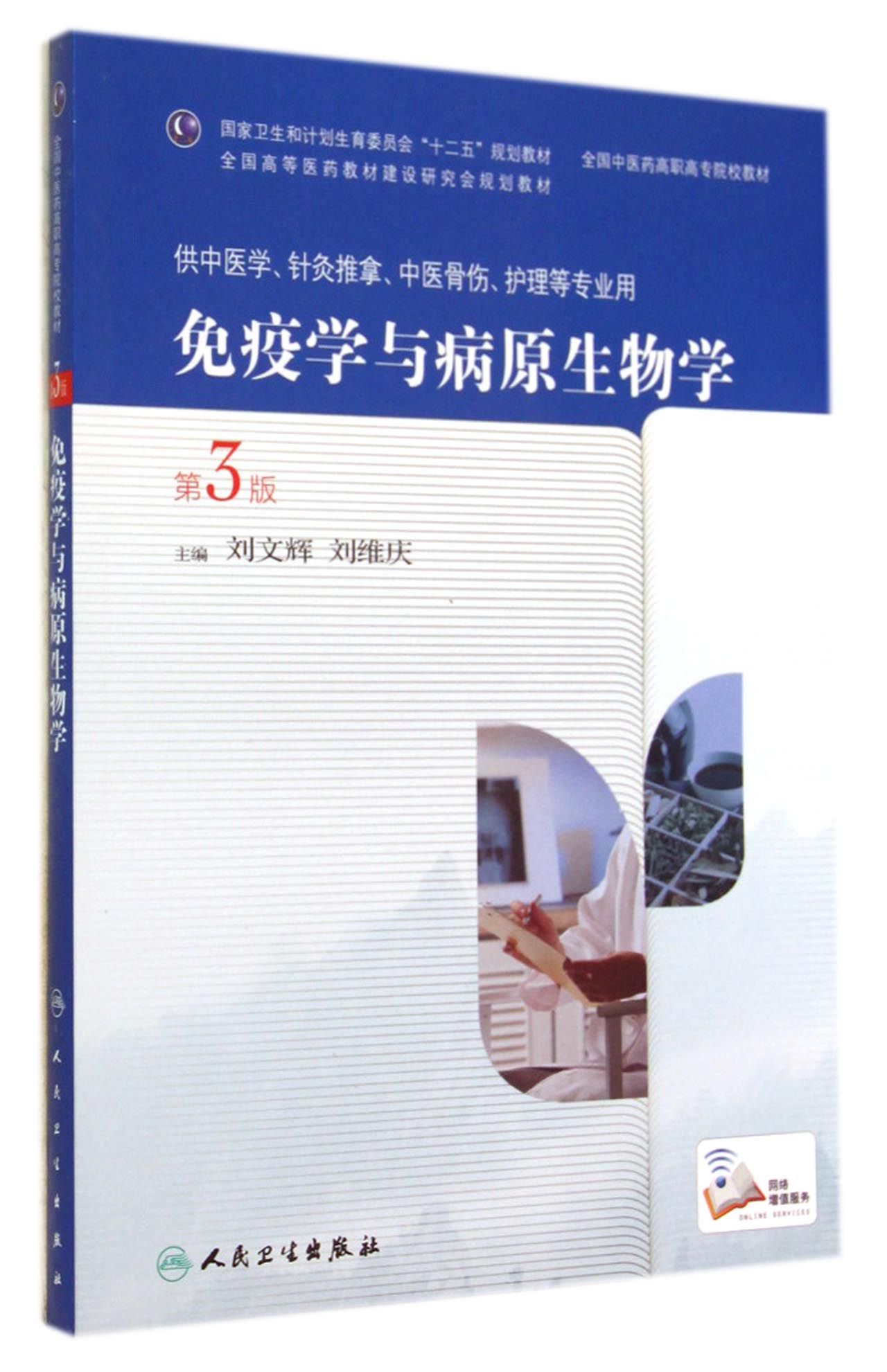 免疫学与病原生物学(供中医学针灸推拿中医骨伤护理等专业用第3版全国中医药高职高专院校