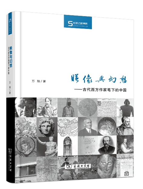 映像与幻想：古代西方作家笔下的中国/丝瓷之路博览