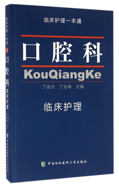 口腔科临床护理/临床护理一本通