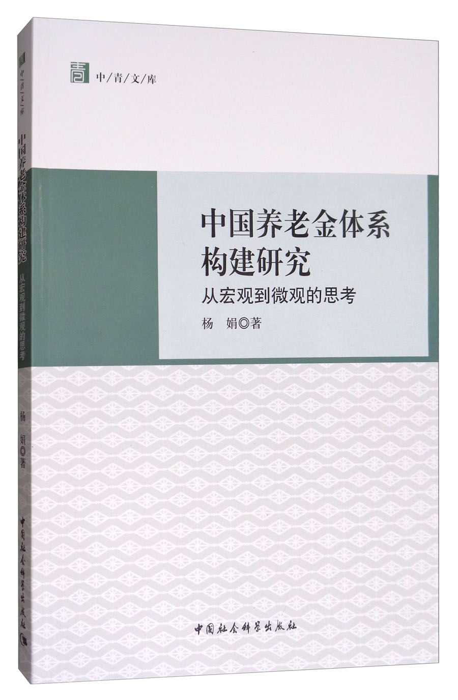 中国养老金体系构建研究：从宏观到微观的思考