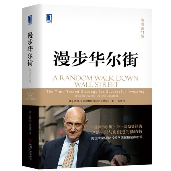 华章金融投资 漫步华尔街（原书1版）