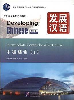 发展汉语 中级综合 Ⅰ 第二版(含1MP3) - 徐桂梅