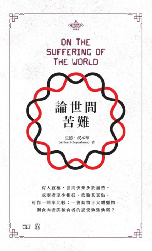 论世间苦难 On the Suffering of the World 港台原版