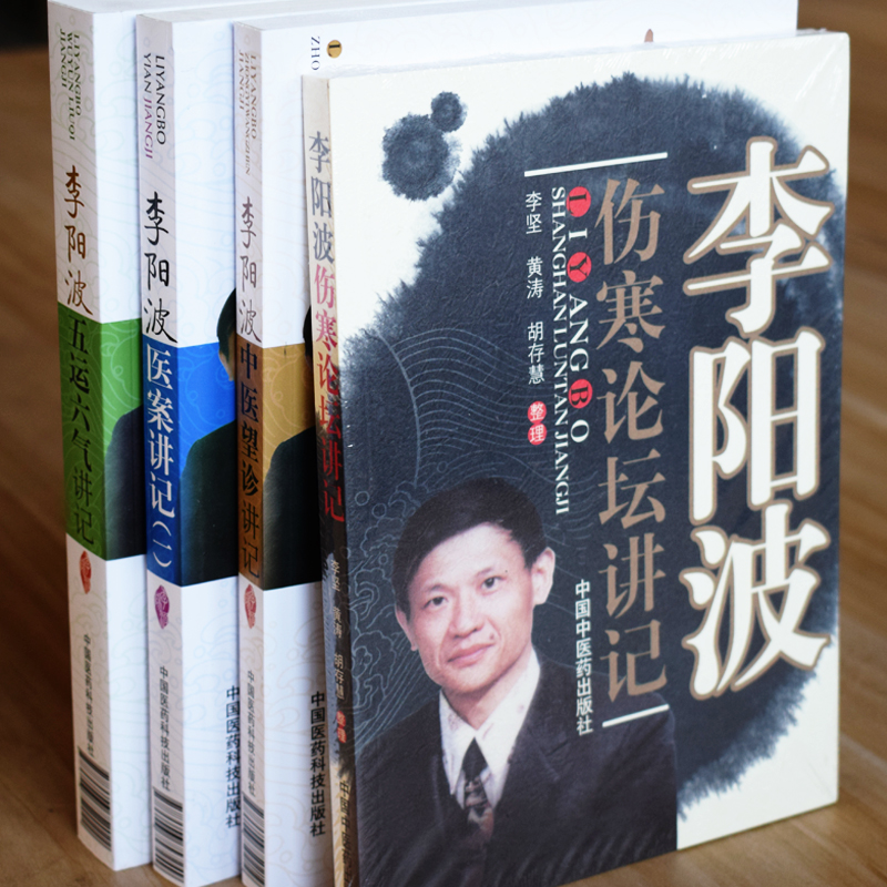 共四册/李阳波中医套装/医案讲记(一) 伤寒论坛讲记 望诊讲记 五运六