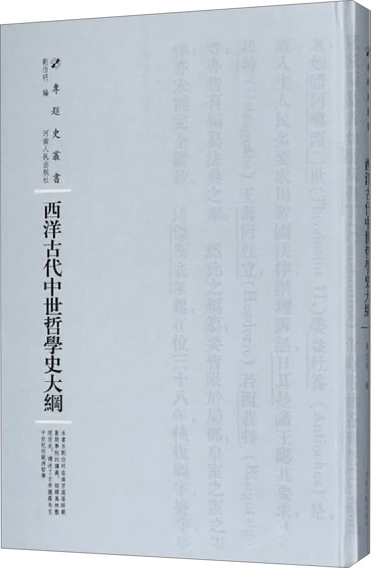 西洋古代中世哲学史大纲(精)/专题史丛书