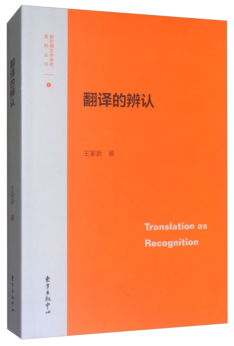 【正版书】翻译的辨认9787547311592东方出版中心