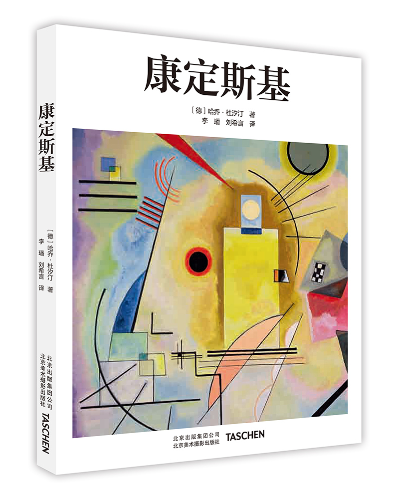 康定斯基 taschen塔森开山之作引进 点线面现代抽象主义绘画创始人