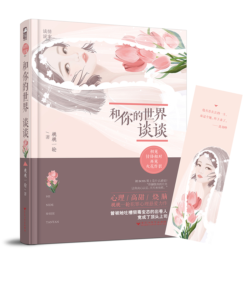 谈情说案01：和你的世界谈谈