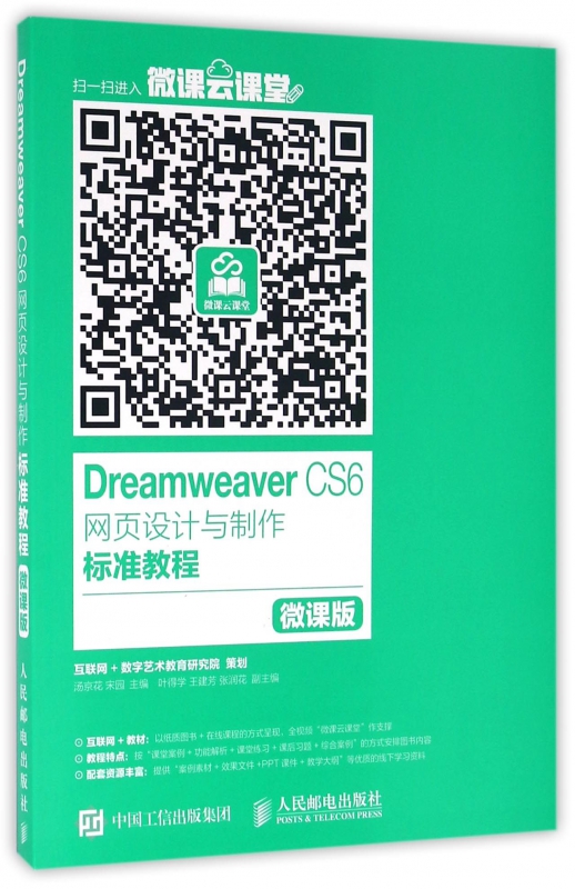 Dreamweaver CS6网页设计与制作标准教程(微课版)