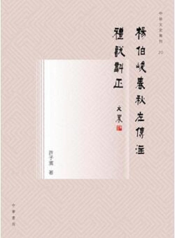 杨伯峻《春秋左传注》礼说斠正 港台原版 许子滨 中华书局(香港) 历史 左转