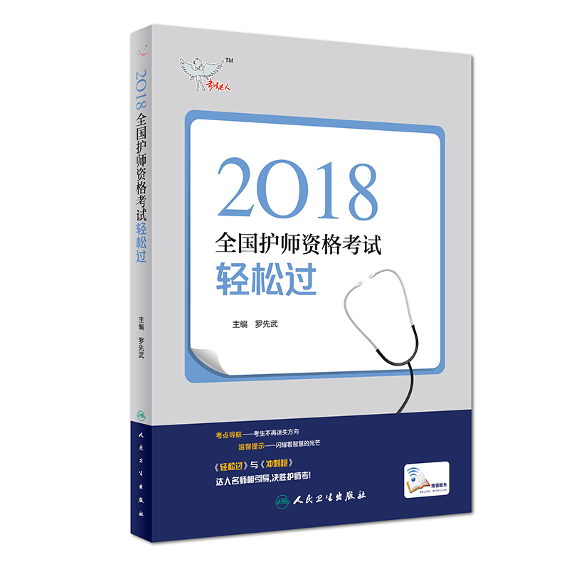 全国卫生专业职称考试 人卫版2018全国卫生专业职称技术资格证考试护师资格考试 考试达全国卫生专业职称考试 ：轻松过