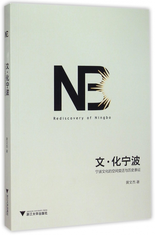 文化宁波(宁波文化的空间变迁与历史表征)