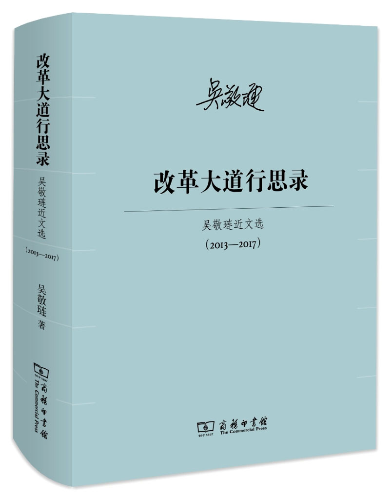 改革大道行思录/吴敬琏近文选（2013—2017）