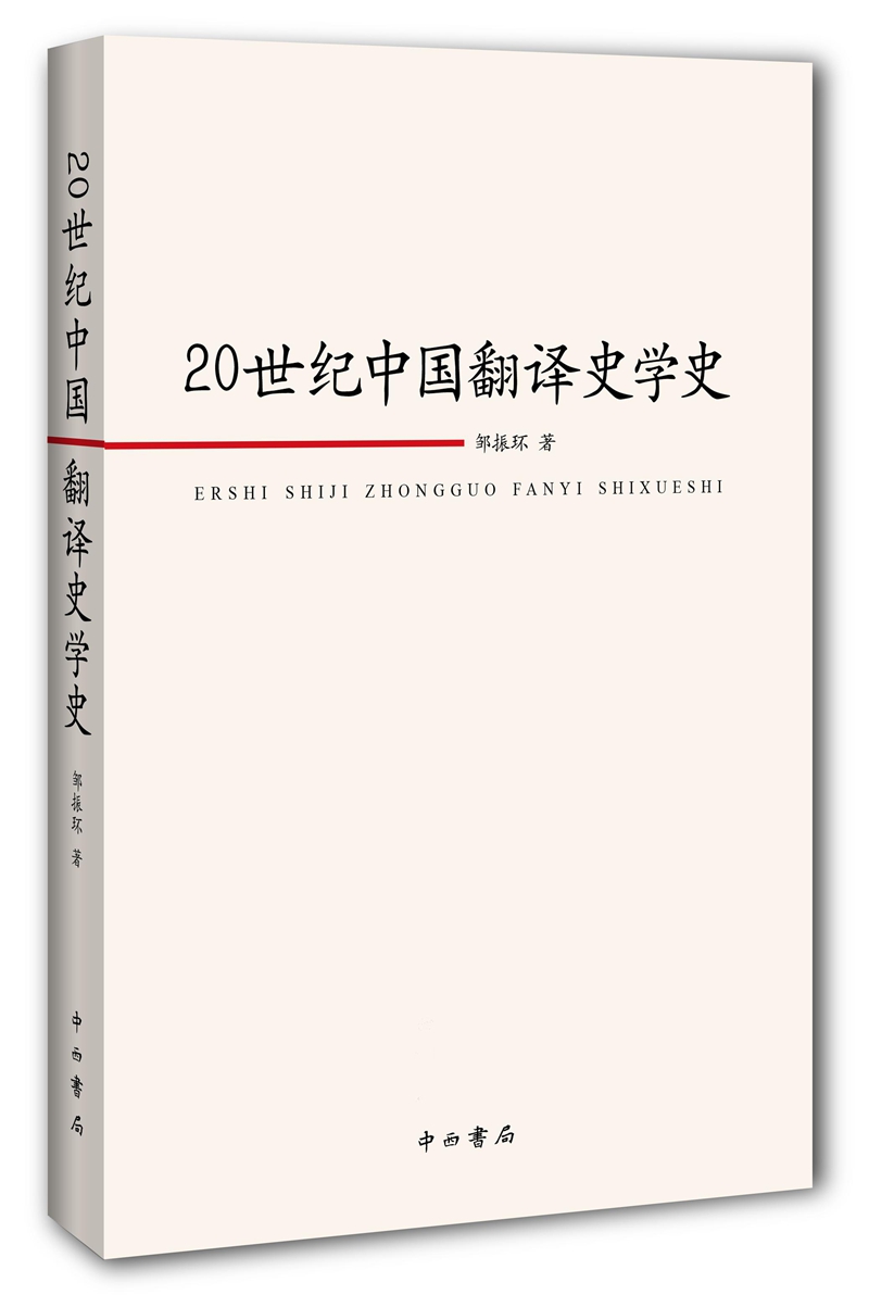 20世纪中国翻译史学史