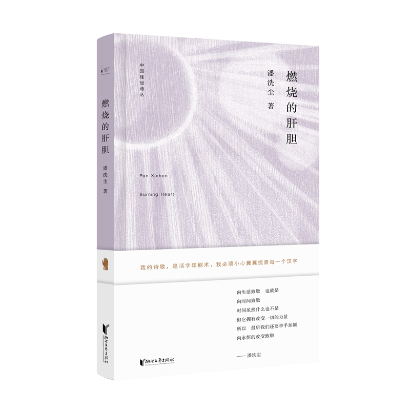 中国桂冠诗丛·第二辑:燃烧的肝胆