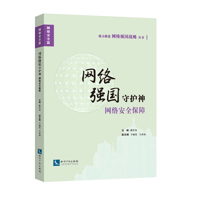 网络强国守护神：网络安全保障详情图