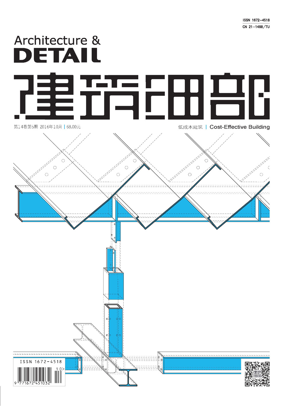 建筑细部（2016.5期）（低成本建筑）