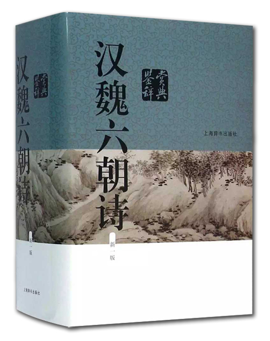 汉魏六朝诗鉴赏辞典(新1版)