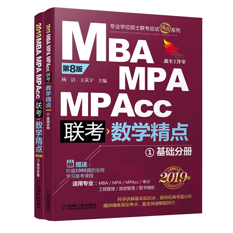 mba联考教材2019精点教材 MBA、MPA、MPAcc管理类联考 数学精点 第8版（套装共2册 赠送价值1980元的全程学习备考课程）