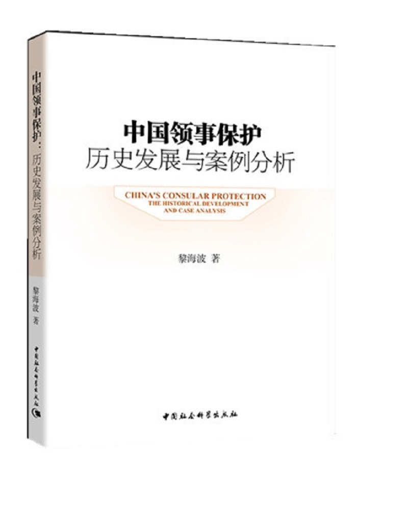 中国领事保护:历史发展与案例分析