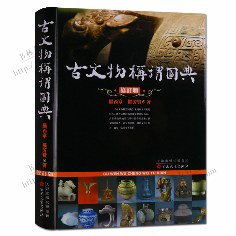 【包邮】古文物称谓图典 修订本精装 故宫经典 重点文物保护 百花文艺