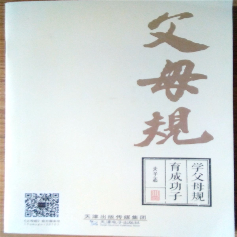 学父母规育成功子 父母规弟子规 （不含光盘）