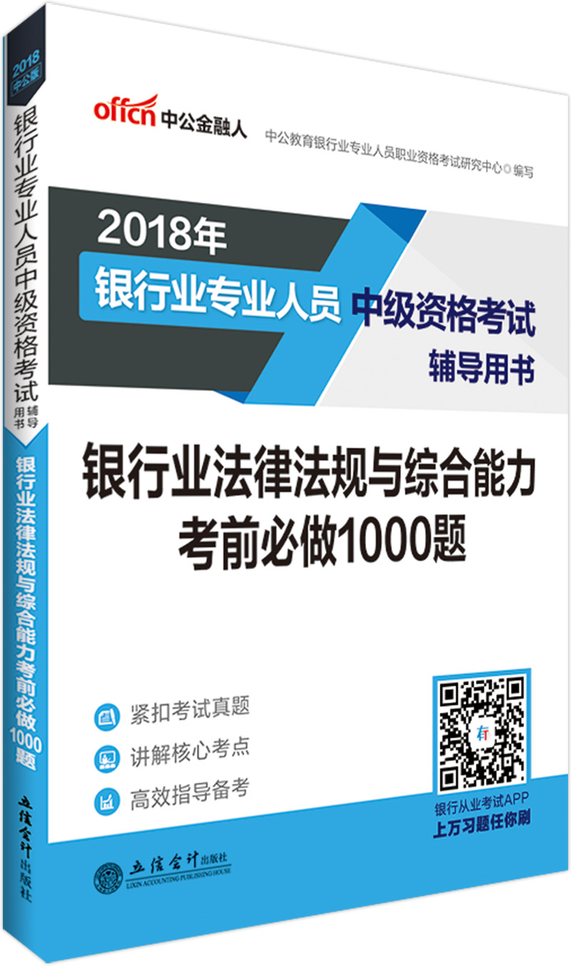 中公教育2018银行业人员中级资格考试辅导教材：银行业法律法规与综合能力考前必做1000题