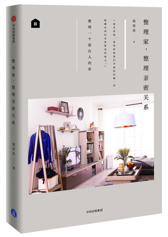 整理家 整理亲密关系 整理一个留住人的家 你的生活品质取决于你的潜力 需要智慧和执行力