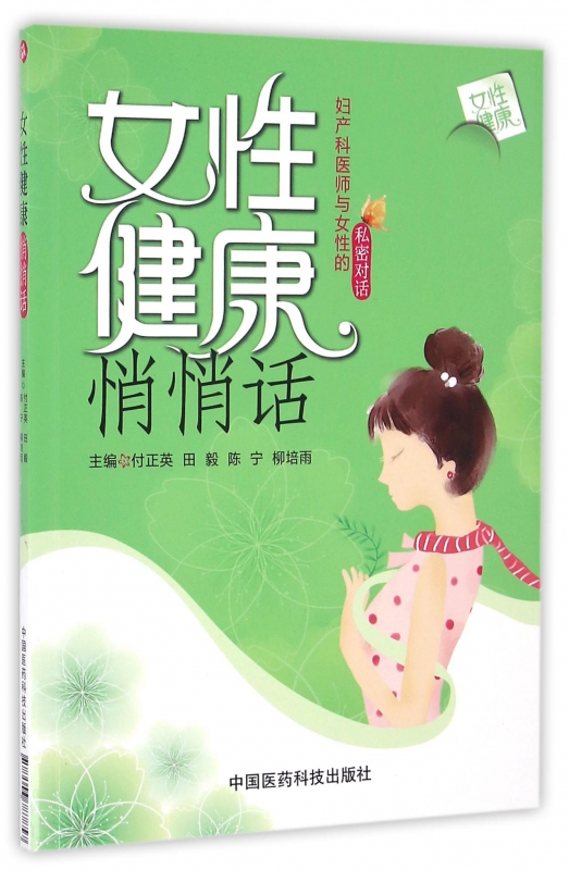 女性健康悄悄话