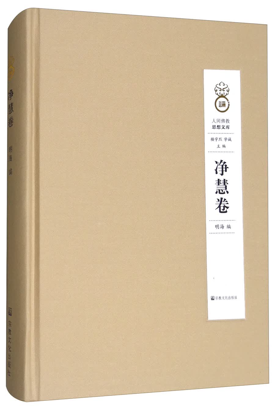 人间佛教思想文库（净慧卷）