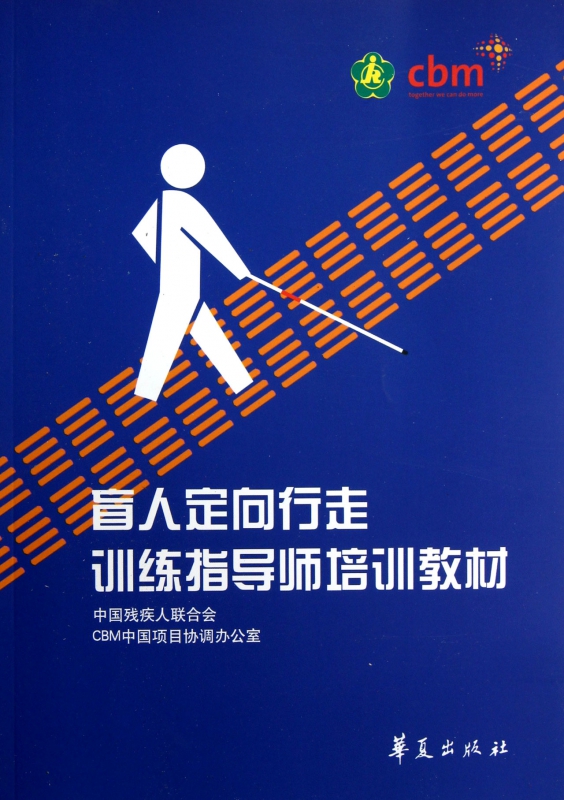 盲人定向行走训练指导师培训教材