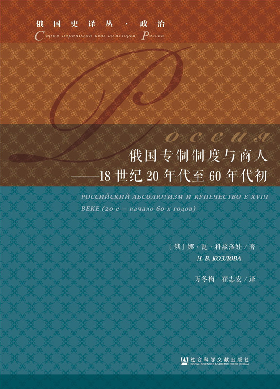 俄国专制制度与商人:18世纪20年代至60年代初