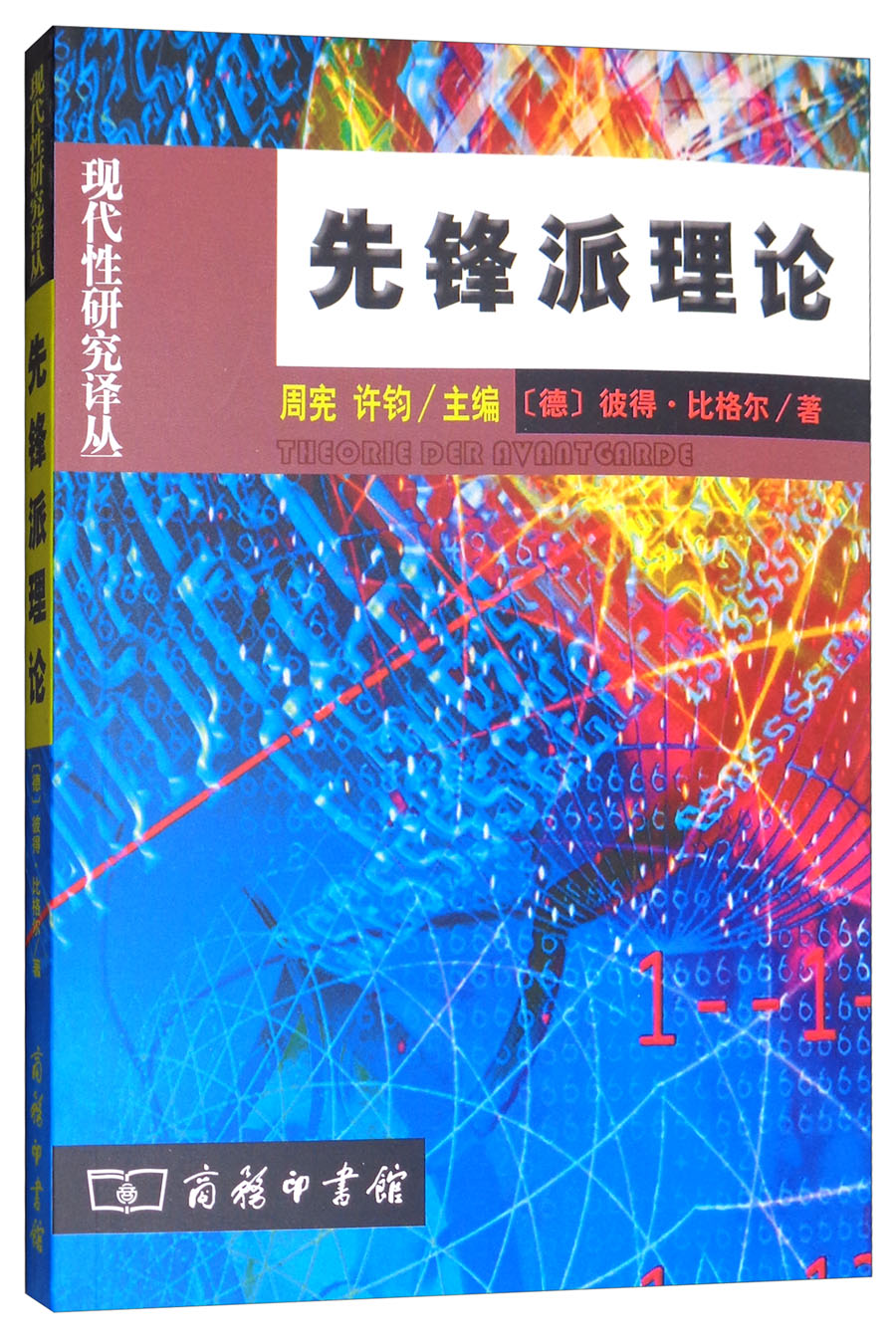 先锋派理论