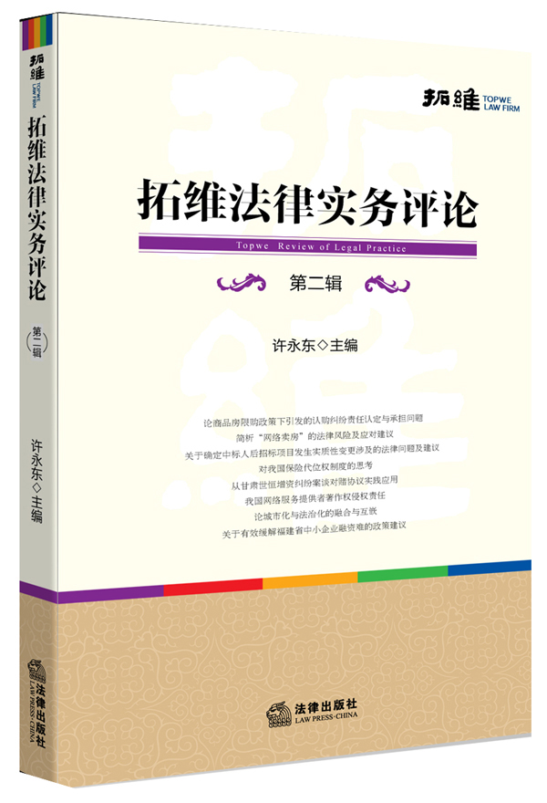 拓维法律实务评论（第二辑）
