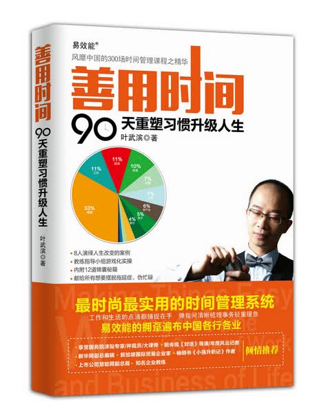 善用时间：90天重塑习惯升级人生（异步图书出品）